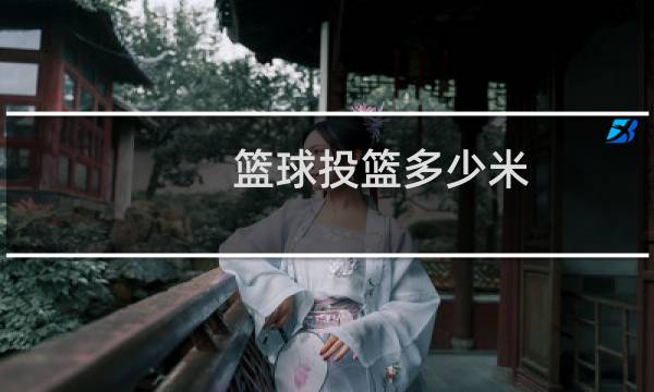 篮球投篮多少米图片