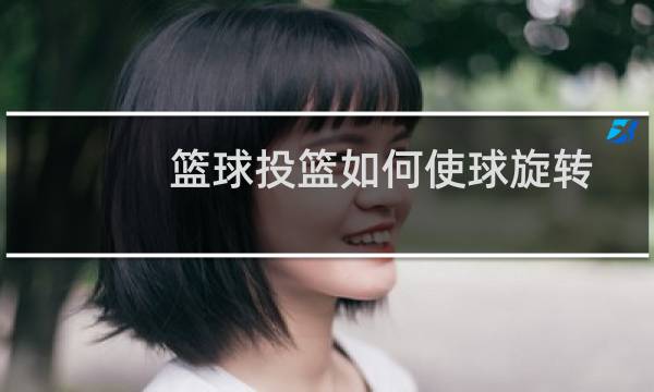 篮球投篮如何使球旋转图片