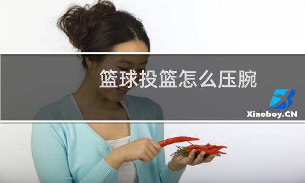 篮球投篮怎么压腕图片