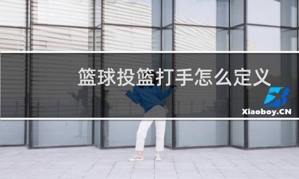篮球投篮打手怎么定义图片