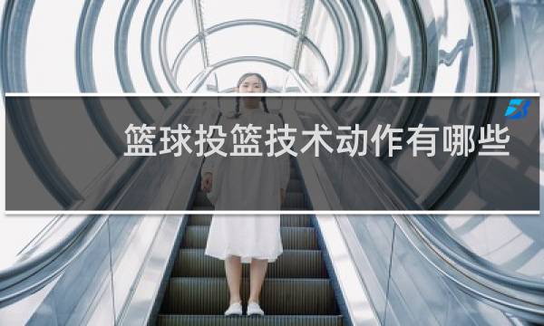 篮球投篮技术动作有哪些图片