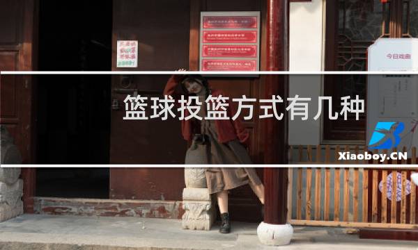 篮球投篮方式有几种图片