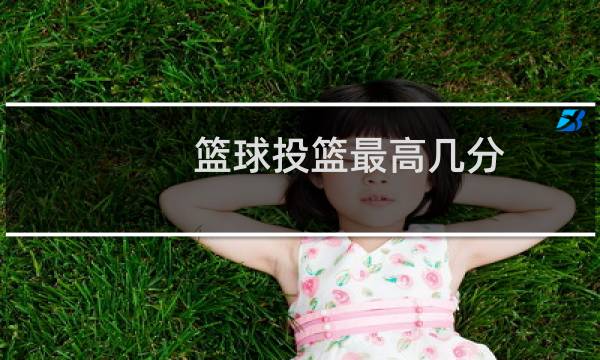 篮球投篮最高几分图片