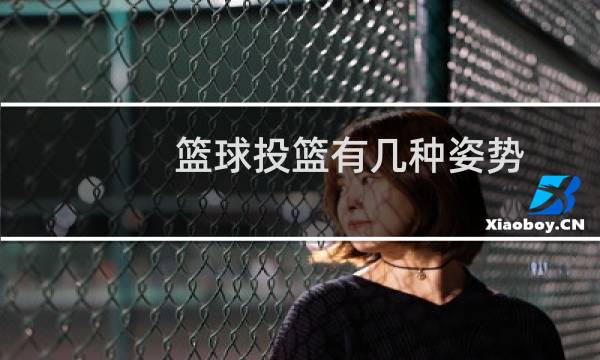 篮球投篮有几种姿势图片