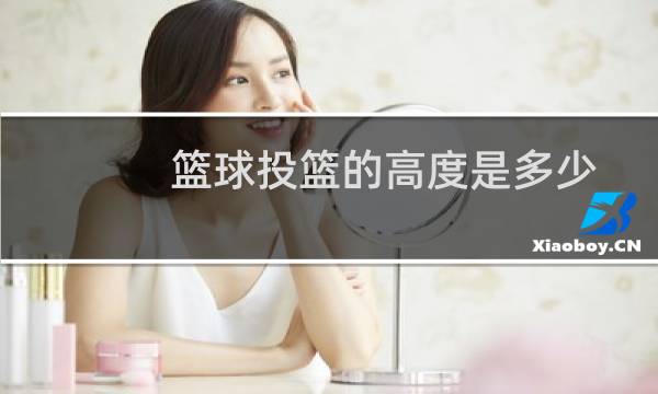 篮球投篮的高度是多少图片