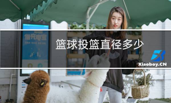 篮球投篮直径多少图片