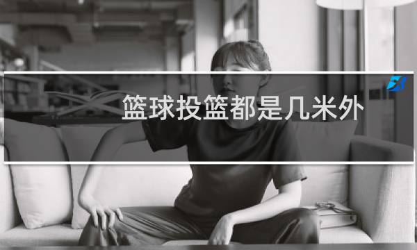 篮球投篮都是几米外图片