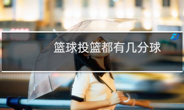 篮球投篮都有几分球图片