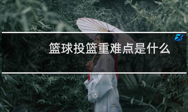 篮球投篮重难点是什么图片