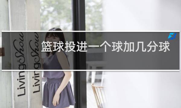 篮球投进一个球加几分球图片