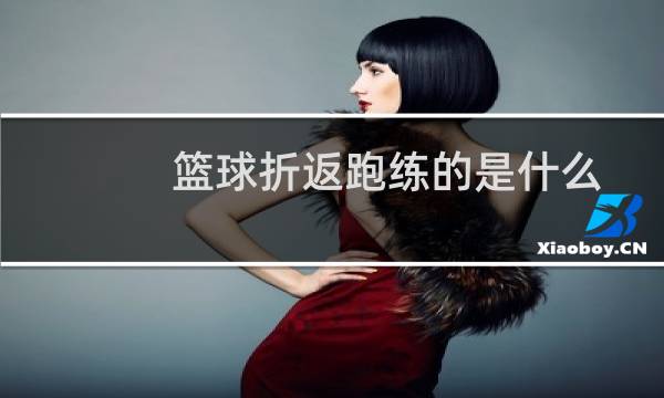篮球折返跑练的是什么图片