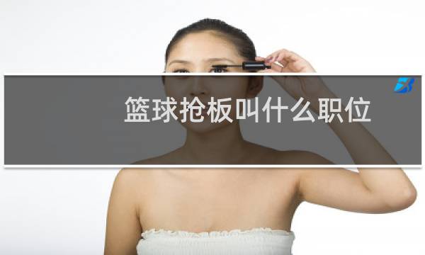 篮球抢板叫什么职位图片