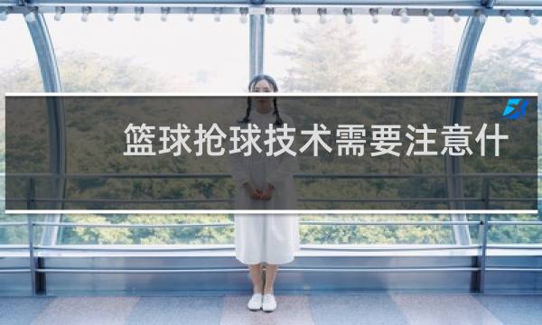 篮球抢球技术需要注意什么图片