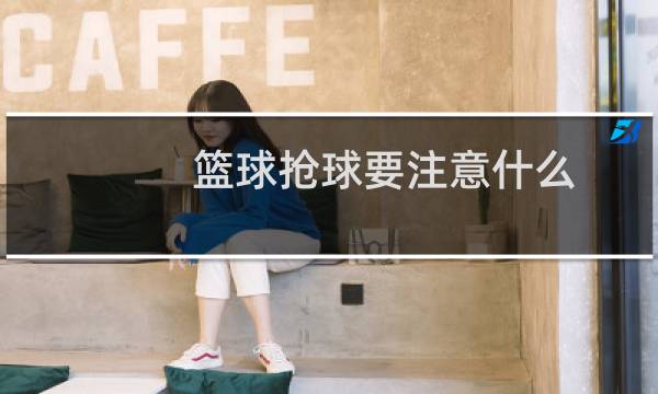 篮球抢球要注意什么图片