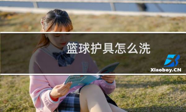 篮球护具怎么洗图片