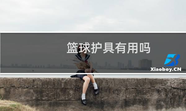 篮球护具有用吗图片
