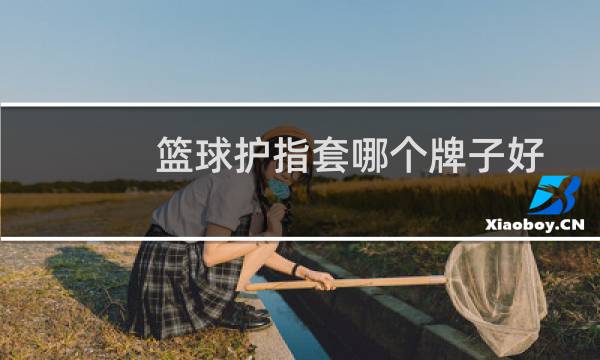 篮球护指套哪个牌子好图片