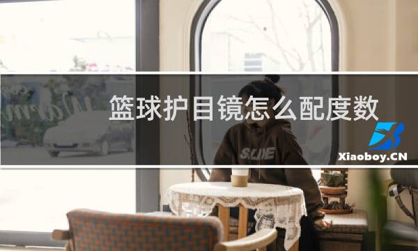 篮球护目镜怎么配度数图片