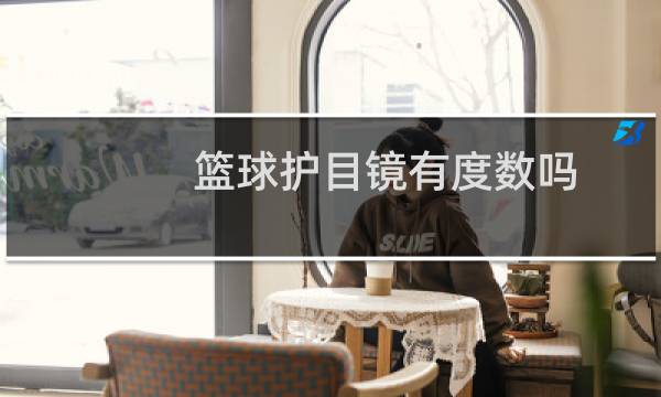 篮球护目镜有度数吗图片