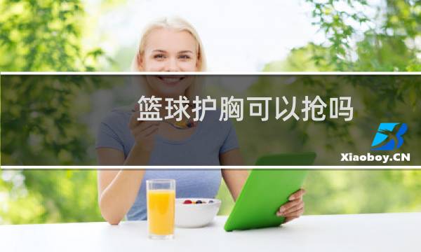 篮球护胸可以抢吗图片