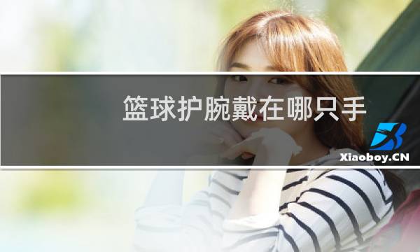 篮球护腕戴在哪只手图片