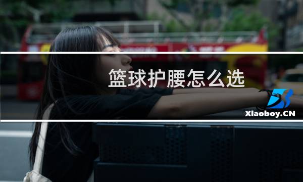 篮球护腰怎么选图片