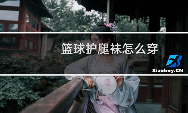 篮球护腿袜怎么穿图片