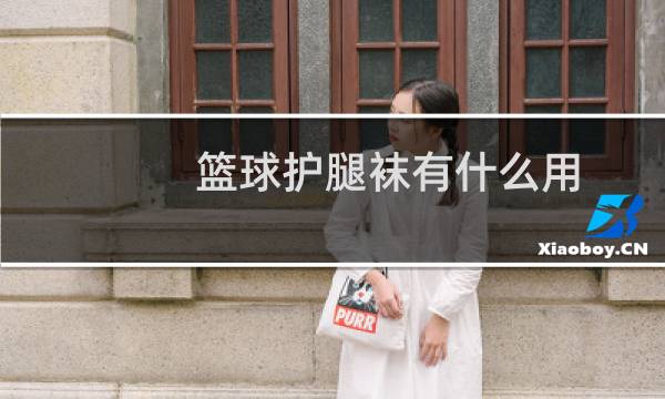 篮球护腿袜有什么用图片