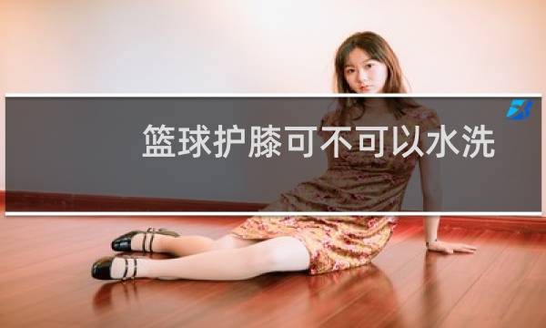 篮球护膝可不可以水洗图片