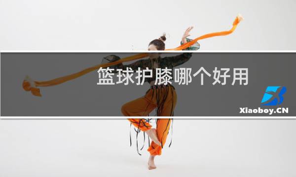篮球护膝哪个好用图片