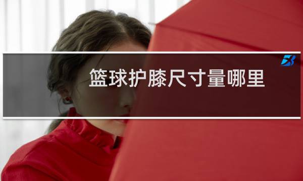 篮球护膝尺寸量哪里图片