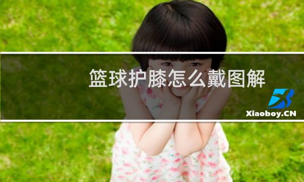 篮球护膝怎么戴图解图片