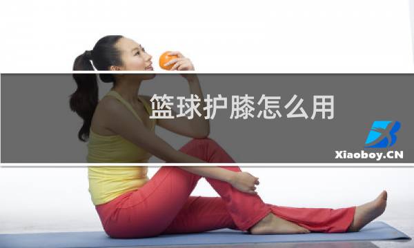 篮球护膝怎么用图片
