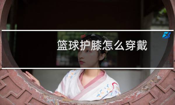 篮球护膝怎么穿戴图片