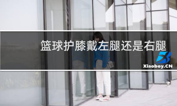 篮球护膝戴左腿还是右腿图片