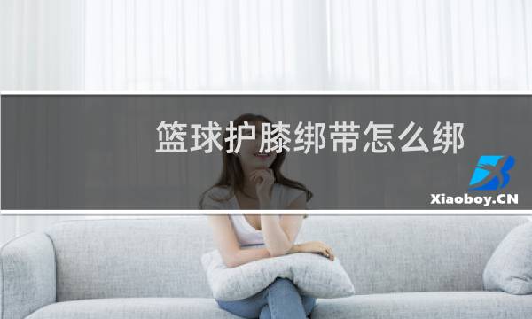 篮球护膝绑带怎么绑图片