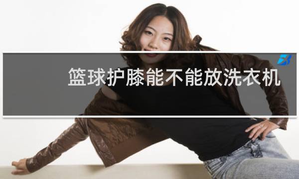 篮球护膝能不能放洗衣机洗图片