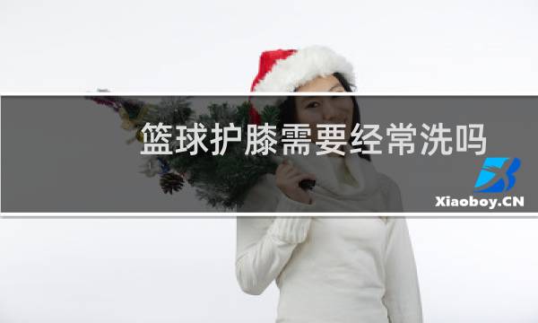 篮球护膝需要经常洗吗图片