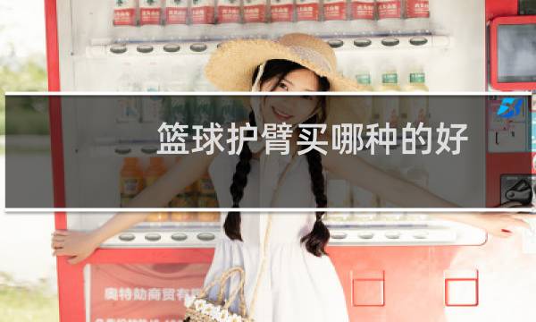 篮球护臂买哪种的好图片