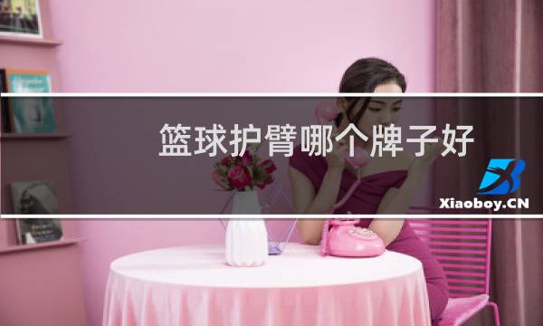 篮球护臂哪个牌子好图片