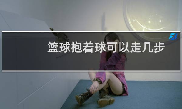 篮球抱着球可以走几步图片