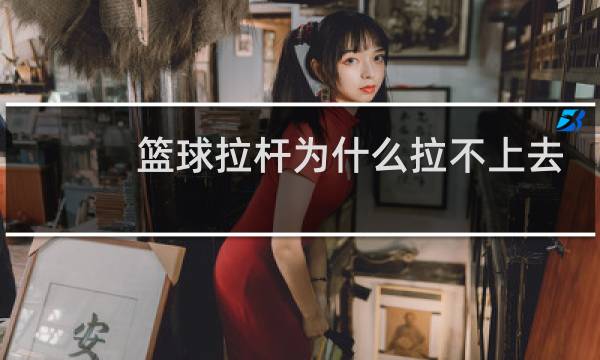 篮球拉杆为什么拉不上去图片