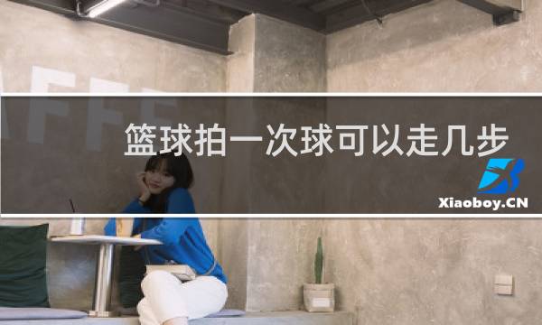 篮球拍一次球可以走几步图片