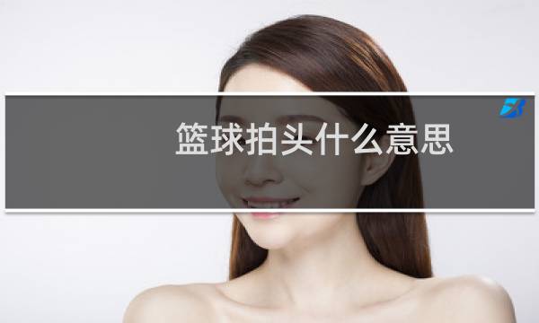 篮球拍头什么意思图片
