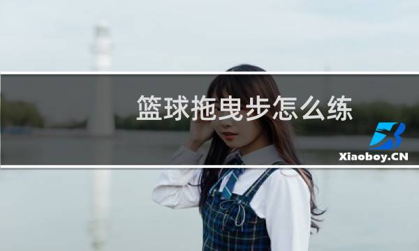 篮球拖曳步怎么练图片