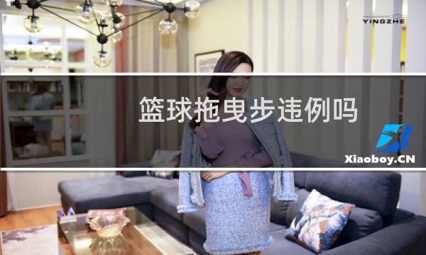 篮球拖曳步违例吗图片