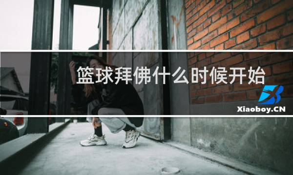 篮球拜佛什么时候开始图片