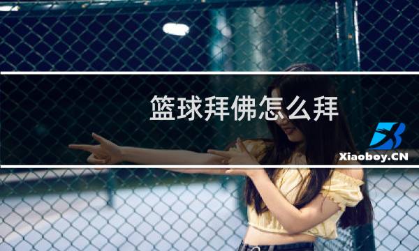 篮球拜佛怎么拜图片