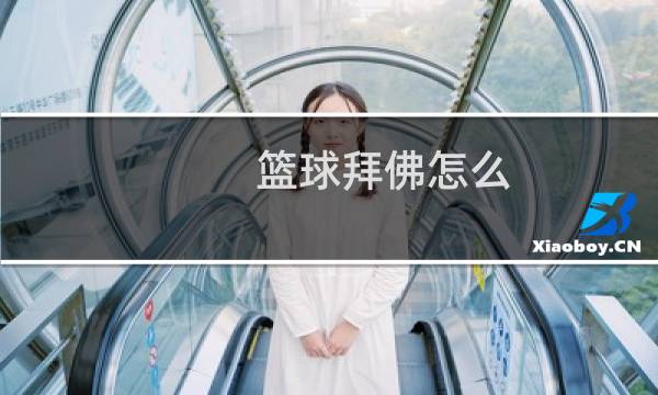 篮球拜佛怎么图片