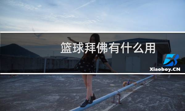 篮球拜佛有什么用图片